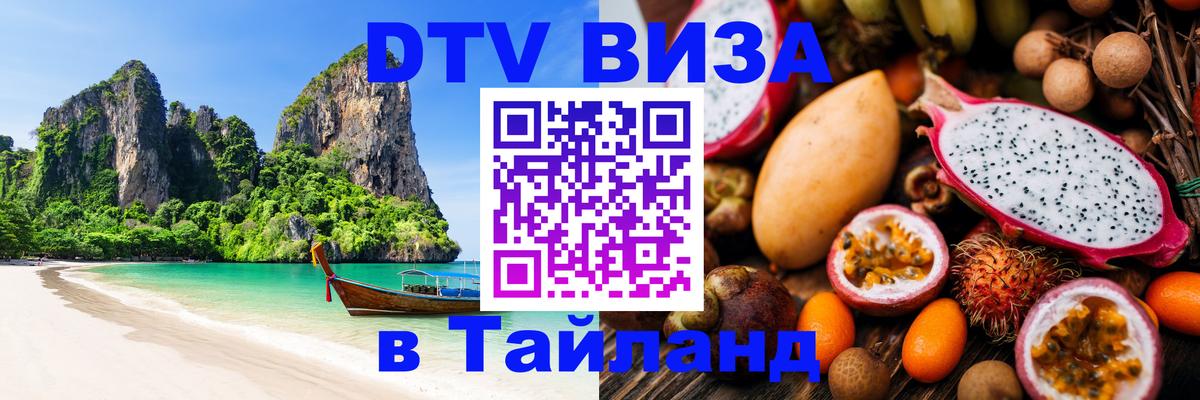 Как сделать DTV визу в Тайланд 