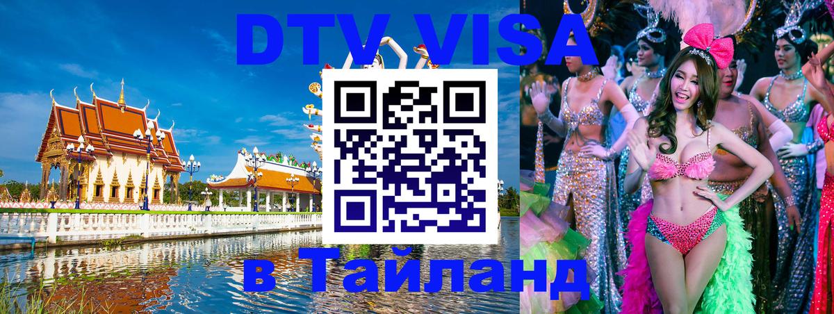 Долгосрочная виза DTV в Тайланд Санкт-Петербург 